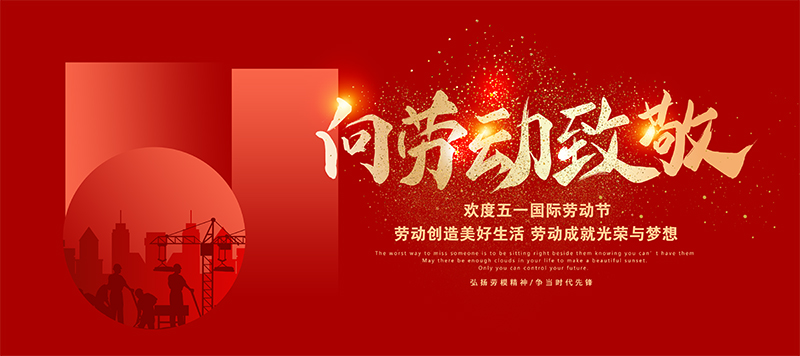 德愷機械全體員工祝祝大家五一勞動節(jié)快樂！